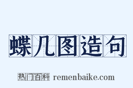 蝶几图造句是什么意思的图片